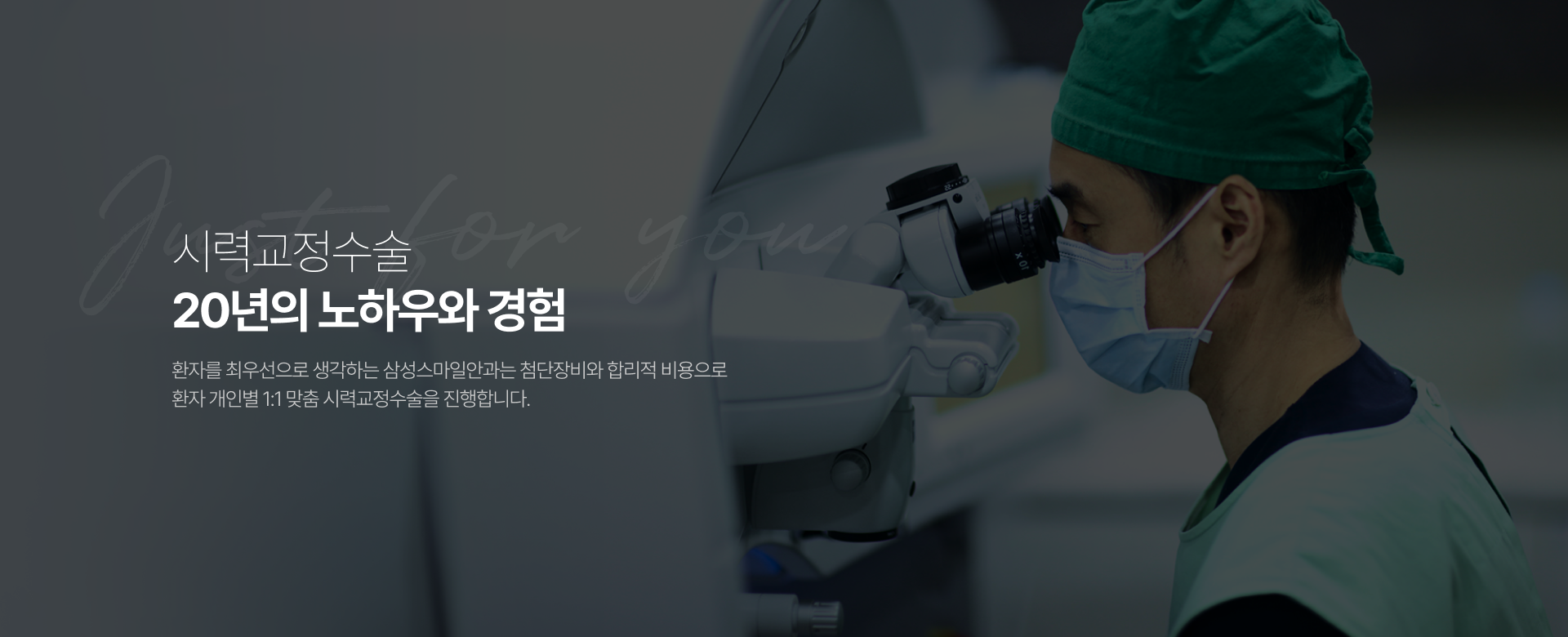 시력교정수술 20년의 노하우와 경험, 환자를 최우선으로 생각하는 삼성스마일안과는 첨단장비와 합리적 비용으로 환자 개인별 1:1 맞춤 시력교정수술을 진행합니다.