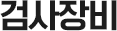 검사장비