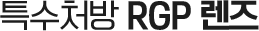 특수처방 RGP 렌즈