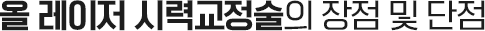 올 레이저 시력교정술의 장점 및 단점