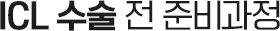 수술전 준비과정