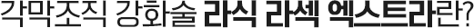 각막조직 강화술 라식 라섹 엑스트라란?