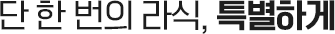단 한 번의 라식, 특별하게