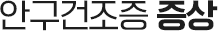 안구건조증 증상