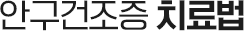 안구건조증 치료법
