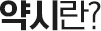 약시란?
