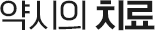 약시의 치료